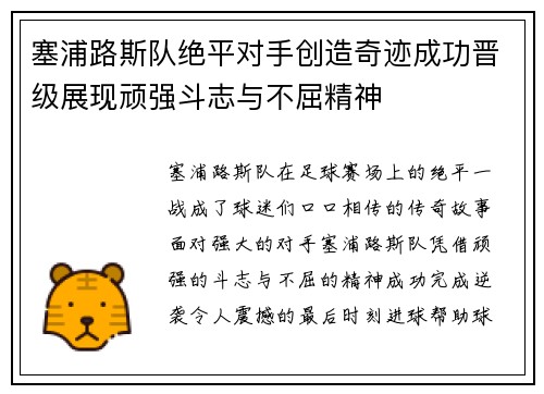 塞浦路斯队绝平对手创造奇迹成功晋级展现顽强斗志与不屈精神