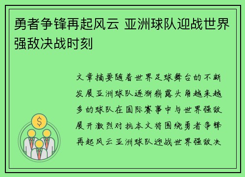 勇者争锋再起风云 亚洲球队迎战世界强敌决战时刻