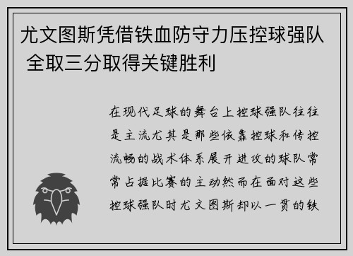 尤文图斯凭借铁血防守力压控球强队 全取三分取得关键胜利