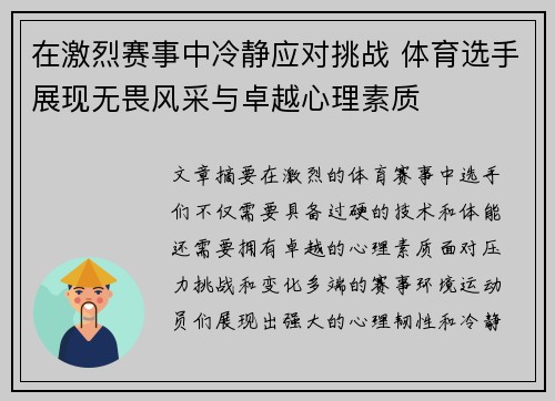 在激烈赛事中冷静应对挑战 体育选手展现无畏风采与卓越心理素质
