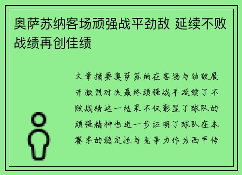 奥萨苏纳客场顽强战平劲敌 延续不败战绩再创佳绩