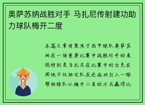 奥萨苏纳战胜对手 马扎尼传射建功助力球队梅开二度