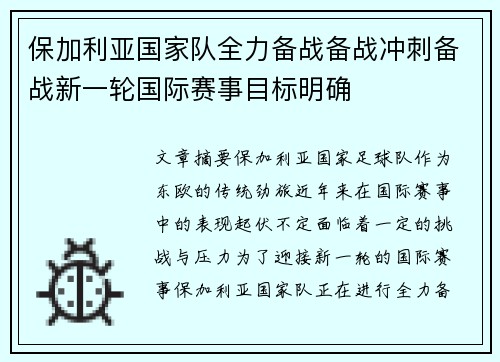 保加利亚国家队全力备战备战冲刺备战新一轮国际赛事目标明确