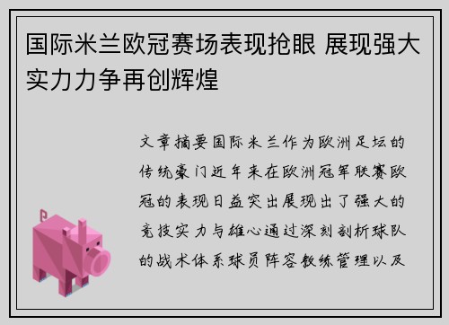 国际米兰欧冠赛场表现抢眼 展现强大实力力争再创辉煌