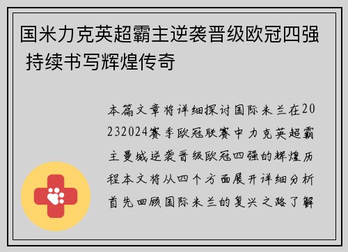 国米力克英超霸主逆袭晋级欧冠四强 持续书写辉煌传奇