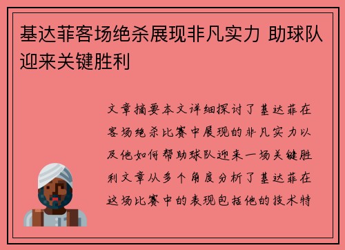 基达菲客场绝杀展现非凡实力 助球队迎来关键胜利