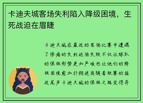 卡迪夫城客场失利陷入降级困境，生死战迫在眉睫