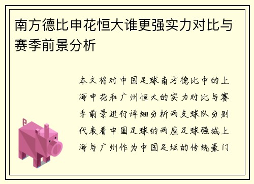 南方德比申花恒大谁更强实力对比与赛季前景分析