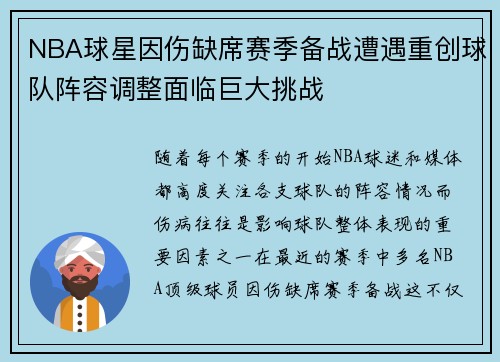 NBA球星因伤缺席赛季备战遭遇重创球队阵容调整面临巨大挑战