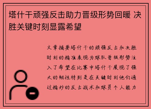 塔什干顽强反击助力晋级形势回暖 决胜关键时刻显露希望
