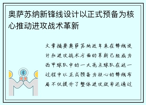 奥萨苏纳新锋线设计以正式预备为核心推动进攻战术革新