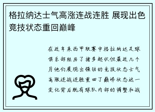 格拉纳达士气高涨连战连胜 展现出色竞技状态重回巅峰