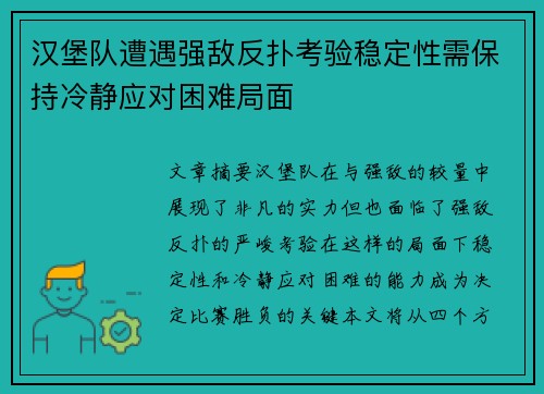 汉堡队遭遇强敌反扑考验稳定性需保持冷静应对困难局面