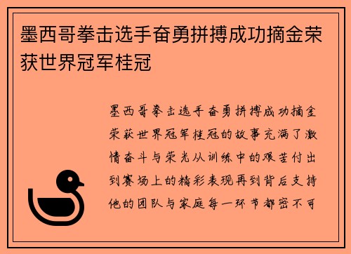 墨西哥拳击选手奋勇拼搏成功摘金荣获世界冠军桂冠