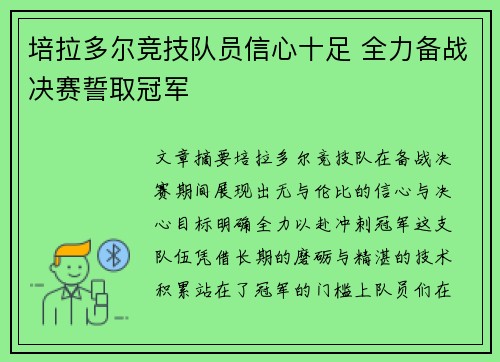 培拉多尔竞技队员信心十足 全力备战决赛誓取冠军