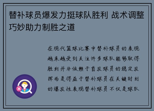 替补球员爆发力挺球队胜利 战术调整巧妙助力制胜之道