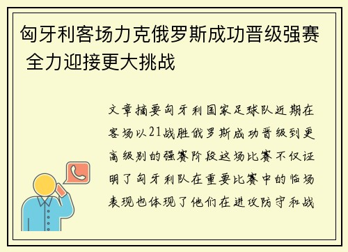 匈牙利客场力克俄罗斯成功晋级强赛 全力迎接更大挑战