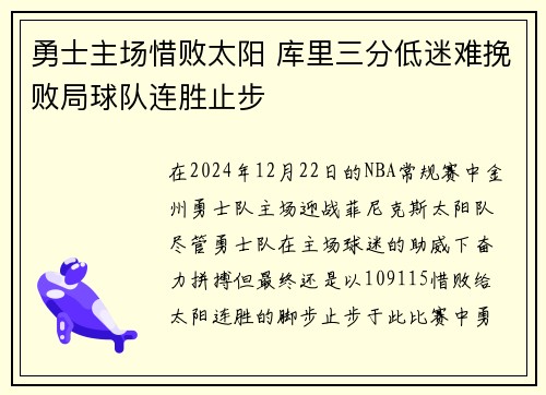 勇士主场惜败太阳 库里三分低迷难挽败局球队连胜止步