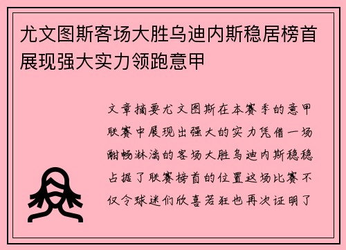 尤文图斯客场大胜乌迪内斯稳居榜首展现强大实力领跑意甲