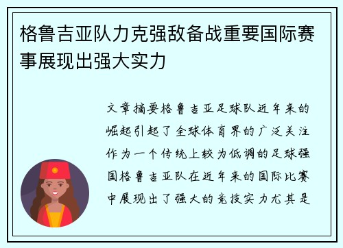 格鲁吉亚队力克强敌备战重要国际赛事展现出强大实力