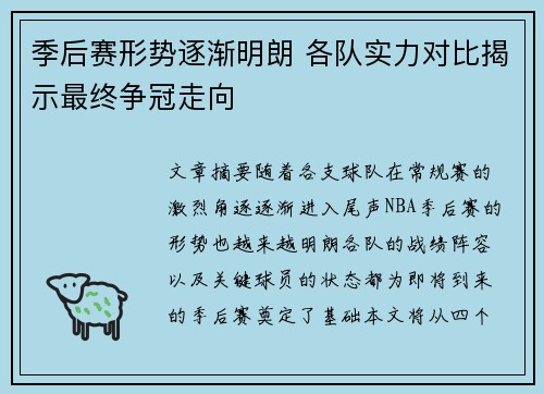 季后赛形势逐渐明朗 各队实力对比揭示最终争冠走向