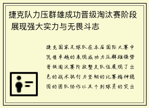 捷克队力压群雄成功晋级淘汰赛阶段 展现强大实力与无畏斗志