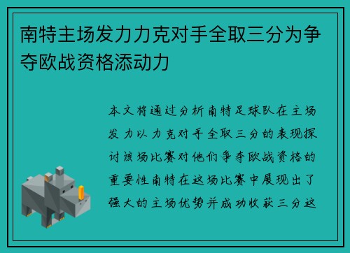 南特主场发力力克对手全取三分为争夺欧战资格添动力