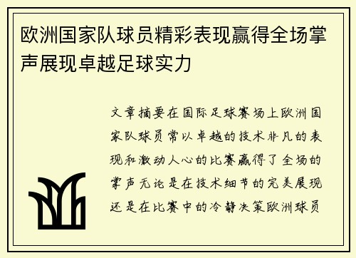 欧洲国家队球员精彩表现赢得全场掌声展现卓越足球实力