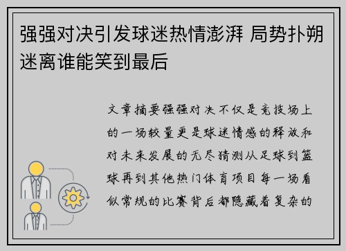 强强对决引发球迷热情澎湃 局势扑朔迷离谁能笑到最后