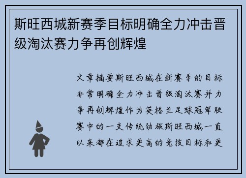斯旺西城新赛季目标明确全力冲击晋级淘汰赛力争再创辉煌