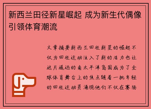 新西兰田径新星崛起 成为新生代偶像引领体育潮流