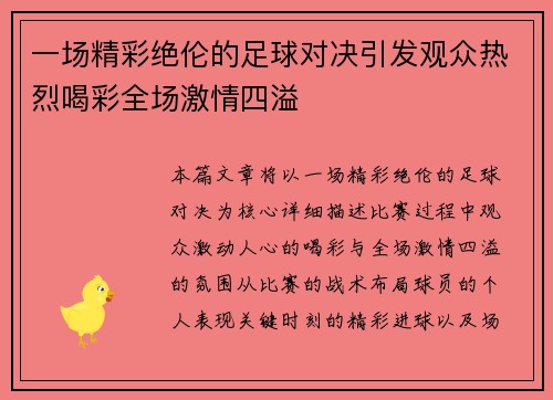 一场精彩绝伦的足球对决引发观众热烈喝彩全场激情四溢