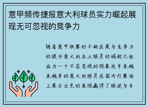 意甲频传捷报意大利球员实力崛起展现无可忽视的竞争力