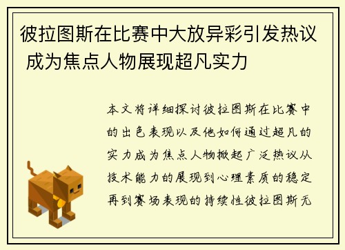 彼拉图斯在比赛中大放异彩引发热议 成为焦点人物展现超凡实力