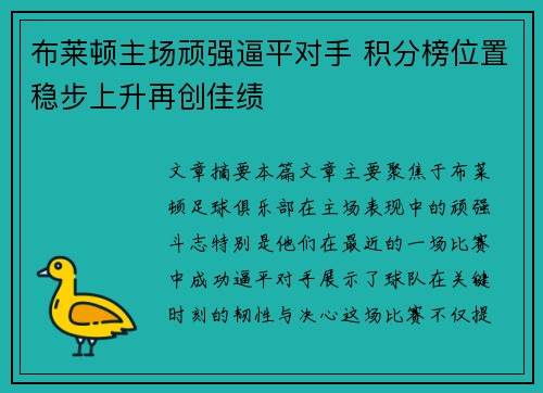 布莱顿主场顽强逼平对手 积分榜位置稳步上升再创佳绩