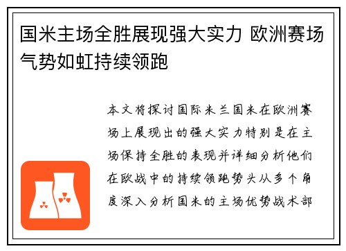 国米主场全胜展现强大实力 欧洲赛场气势如虹持续领跑