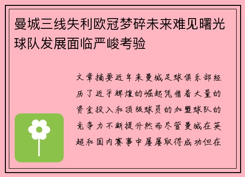 曼城三线失利欧冠梦碎未来难见曙光球队发展面临严峻考验