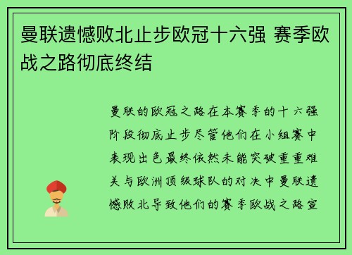 曼联遗憾败北止步欧冠十六强 赛季欧战之路彻底终结