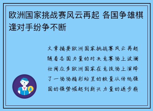 欧洲国家挑战赛风云再起 各国争雄棋逢对手纷争不断