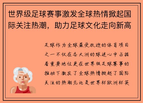 世界级足球赛事激发全球热情掀起国际关注热潮，助力足球文化走向新高峰