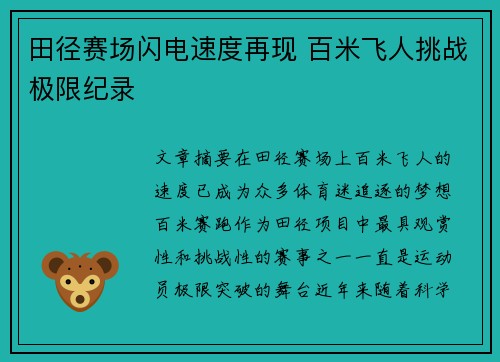 田径赛场闪电速度再现 百米飞人挑战极限纪录