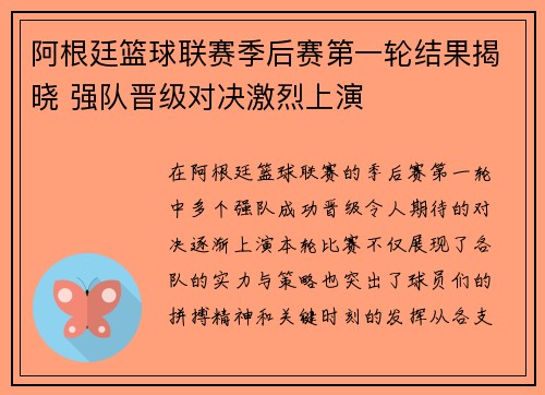 阿根廷篮球联赛季后赛第一轮结果揭晓 强队晋级对决激烈上演