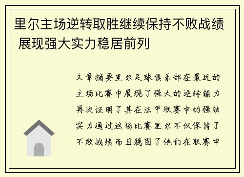 里尔主场逆转取胜继续保持不败战绩 展现强大实力稳居前列