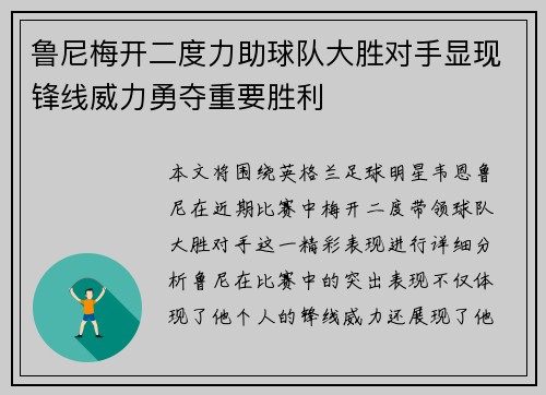鲁尼梅开二度力助球队大胜对手显现锋线威力勇夺重要胜利
