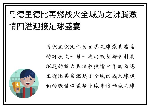马德里德比再燃战火全城为之沸腾激情四溢迎接足球盛宴