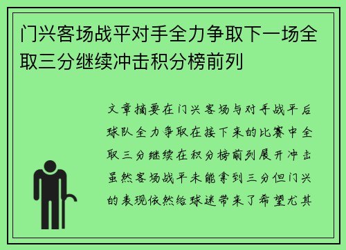 门兴客场战平对手全力争取下一场全取三分继续冲击积分榜前列