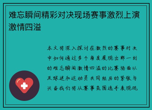 难忘瞬间精彩对决现场赛事激烈上演激情四溢
