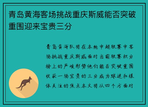 青岛黄海客场挑战重庆斯威能否突破重围迎来宝贵三分