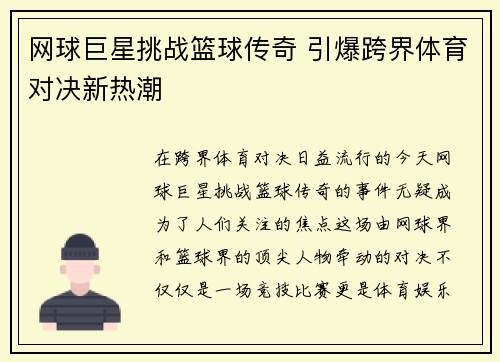 网球巨星挑战篮球传奇 引爆跨界体育对决新热潮