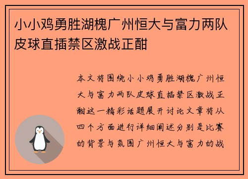 小小鸡勇胜湖槐广州恒大与富力两队皮球直插禁区激战正酣